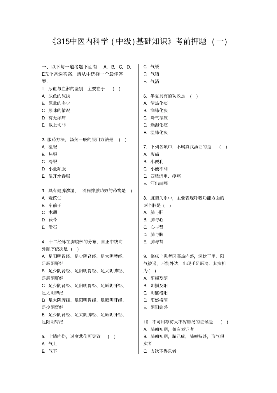 中医内科学中级基础知识模拟题一汇总_第1页