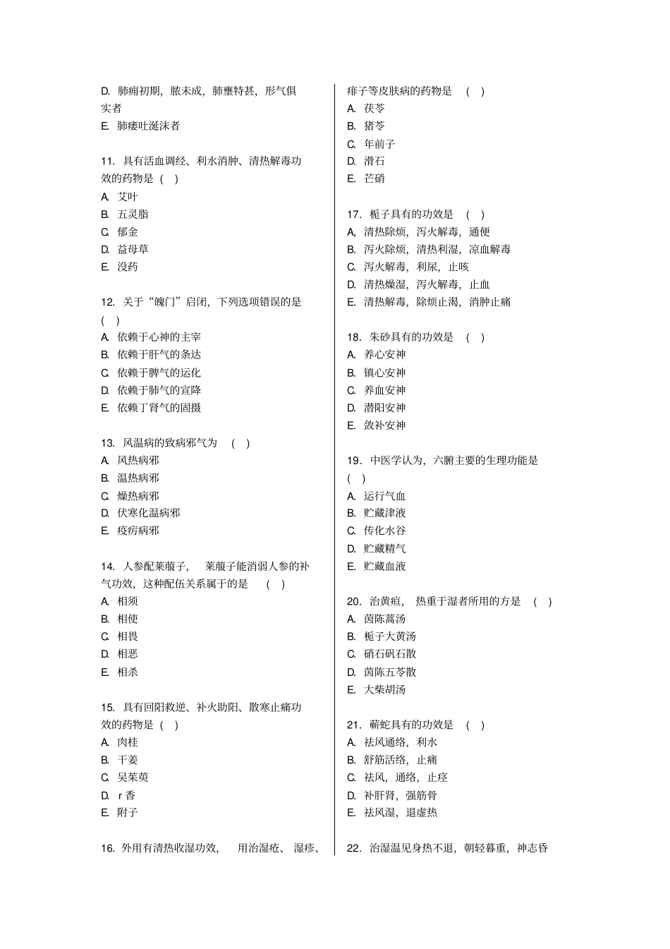 中医内科学中级基础知识模拟题一汇总_第2页