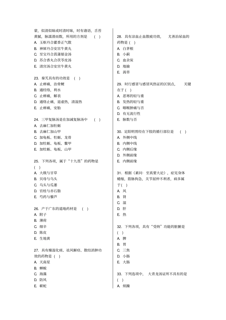 中医内科学中级基础知识模拟题一汇总_第3页