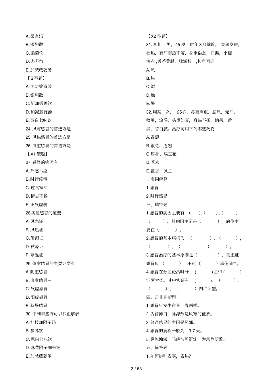 中医内科学习题集_第3页