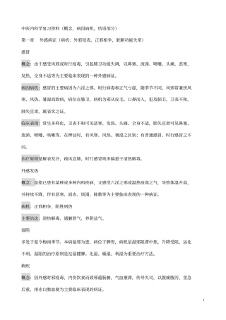 中医内科学复习资料概念,病因病机,结语部分教材