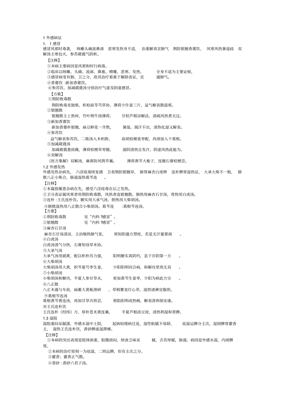 中医内科学加方剂歌诀汇总_第1页