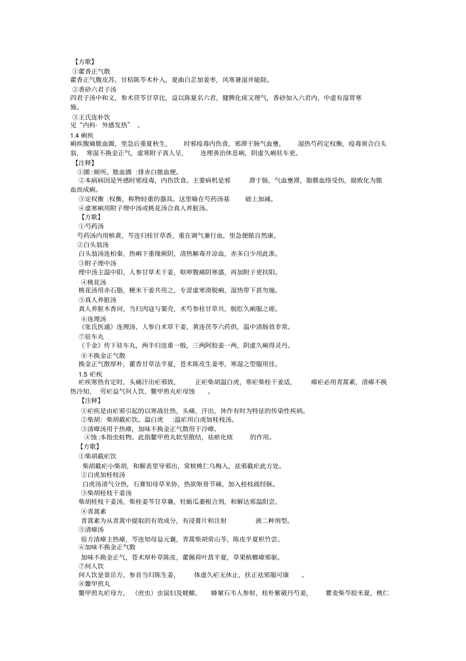 中医内科学加方剂歌诀汇总_第2页