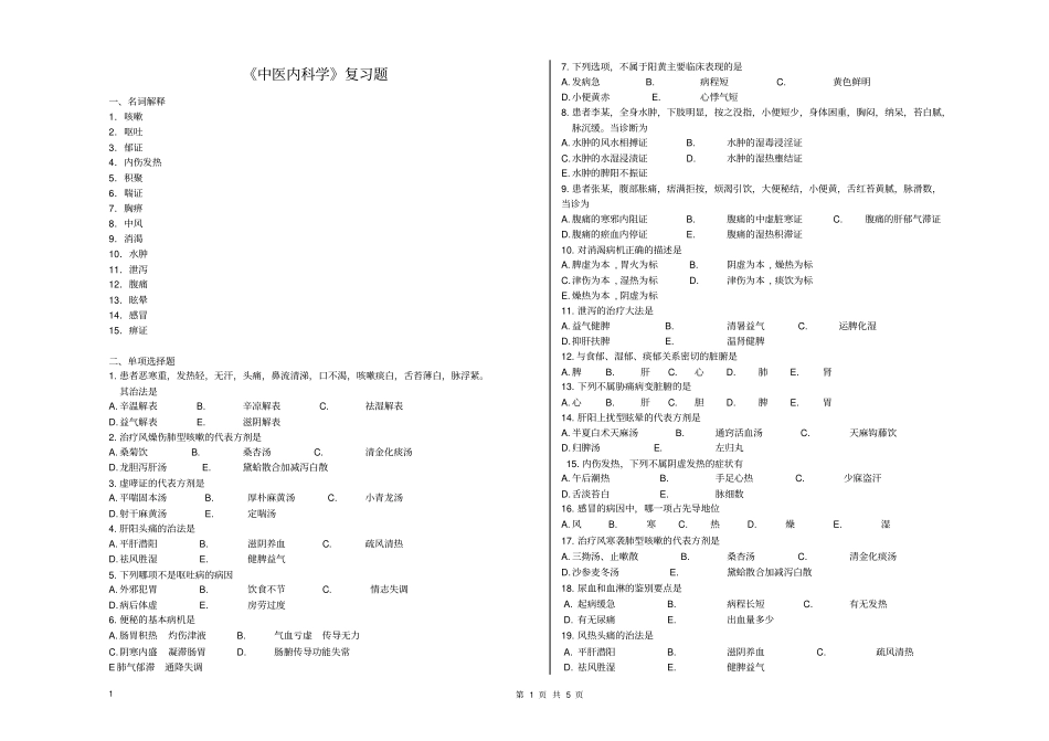 中医内科学复习题规范_第1页