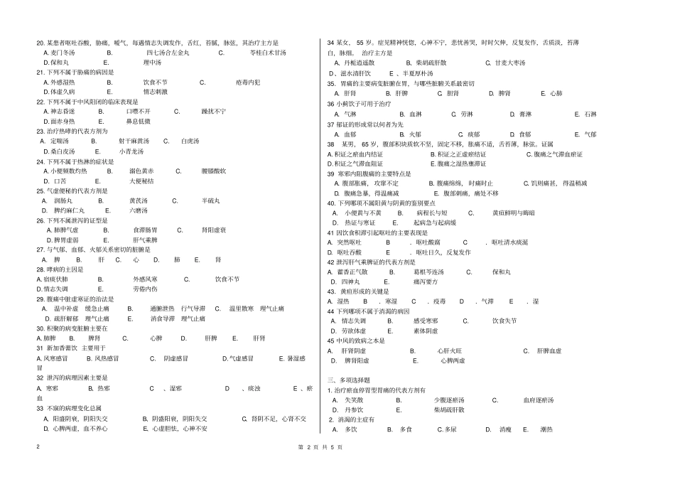 中医内科学复习题规范_第2页