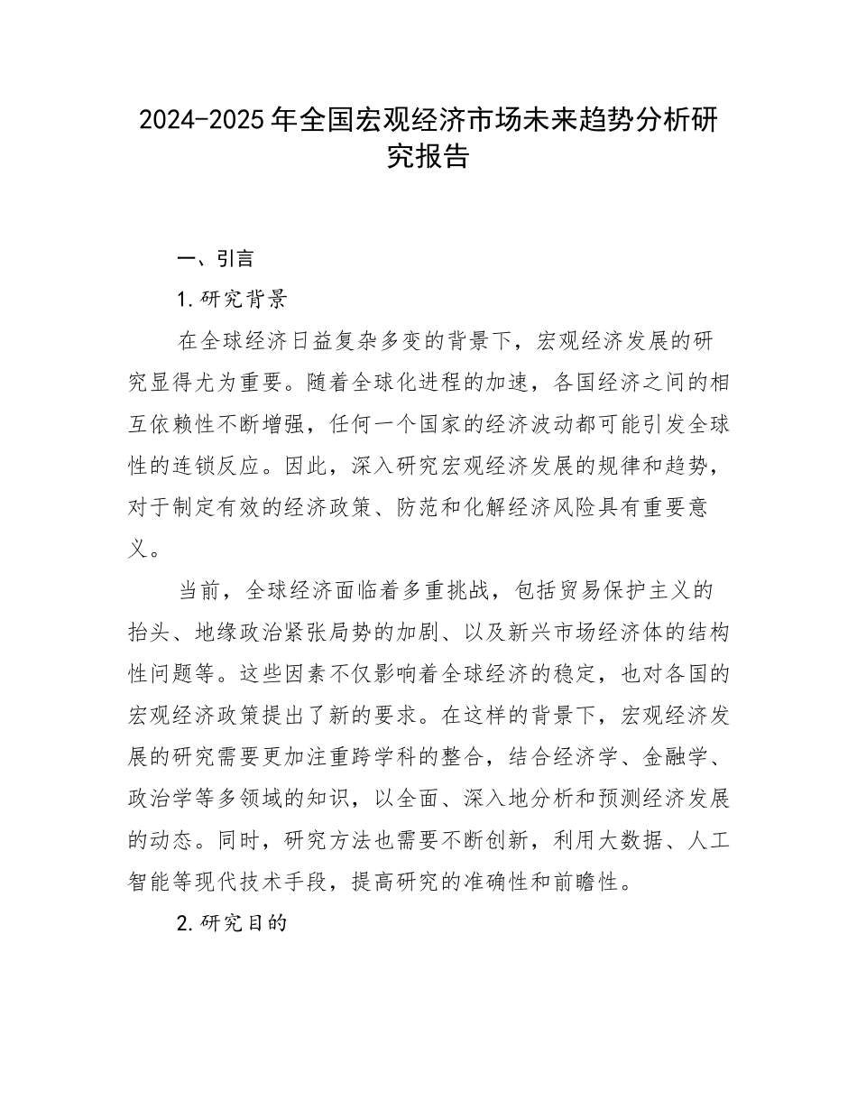 2024-2025年全国宏观经济市场未来趋势分析研究报告_第1页