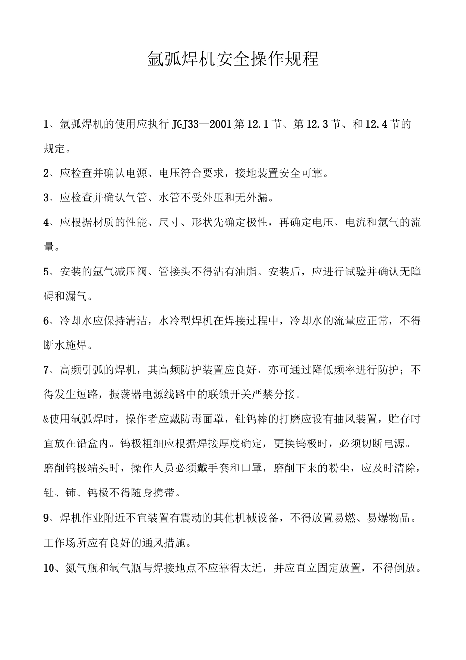 氩弧焊机安全操作规程_第1页
