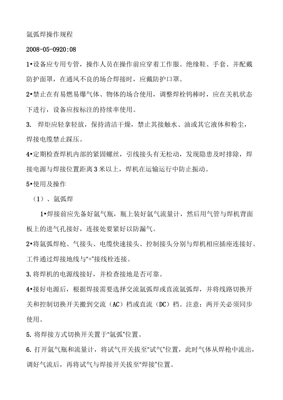 氩弧焊机安全操作规程_第3页