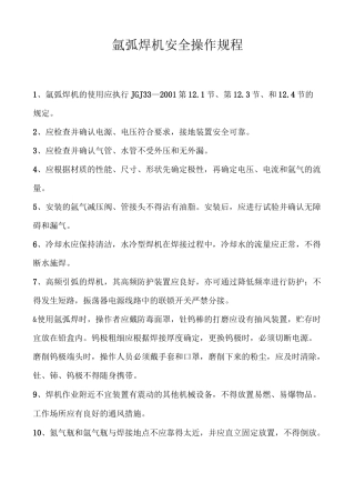 氩弧焊机安全操作规程