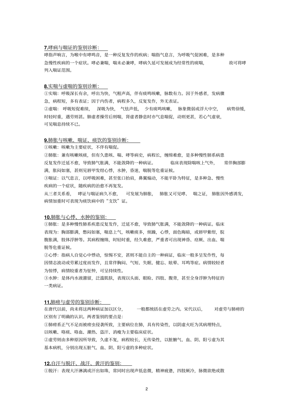 中医内科学常见疾病比较鉴别汇总_第2页