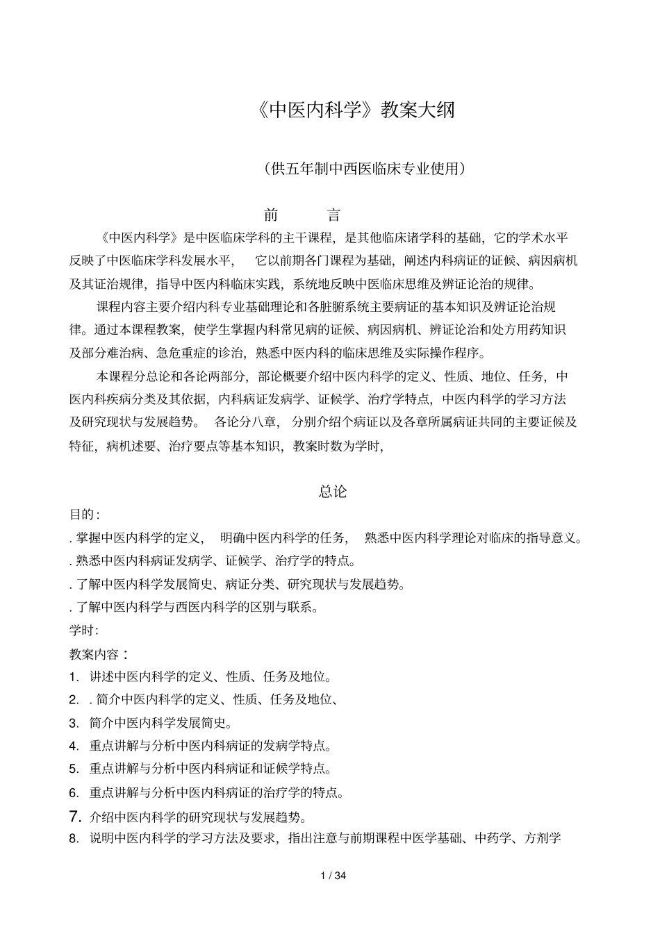 中医内科学教学大纲_第1页