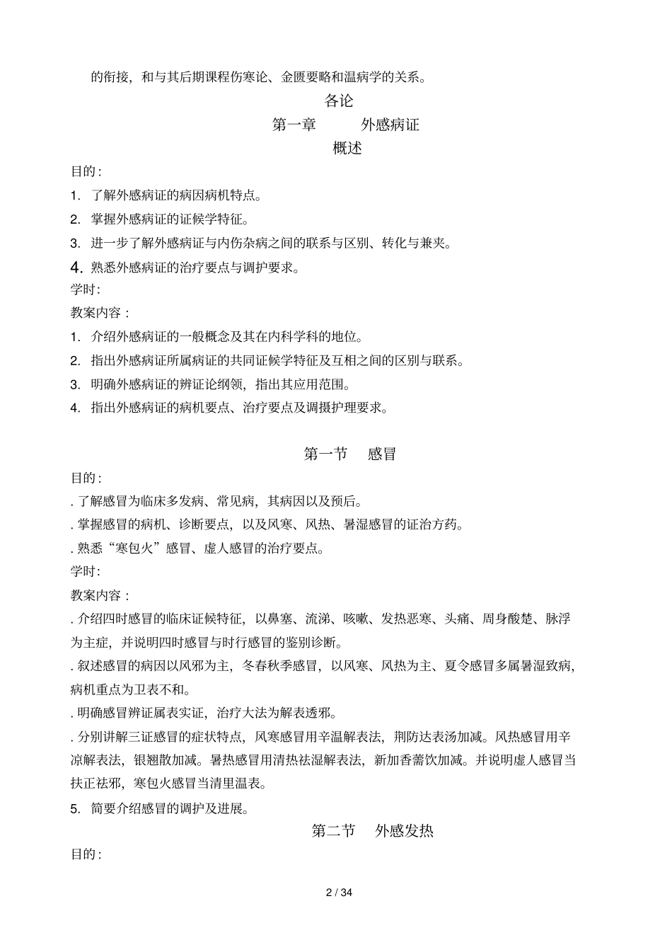 中医内科学教学大纲_第2页