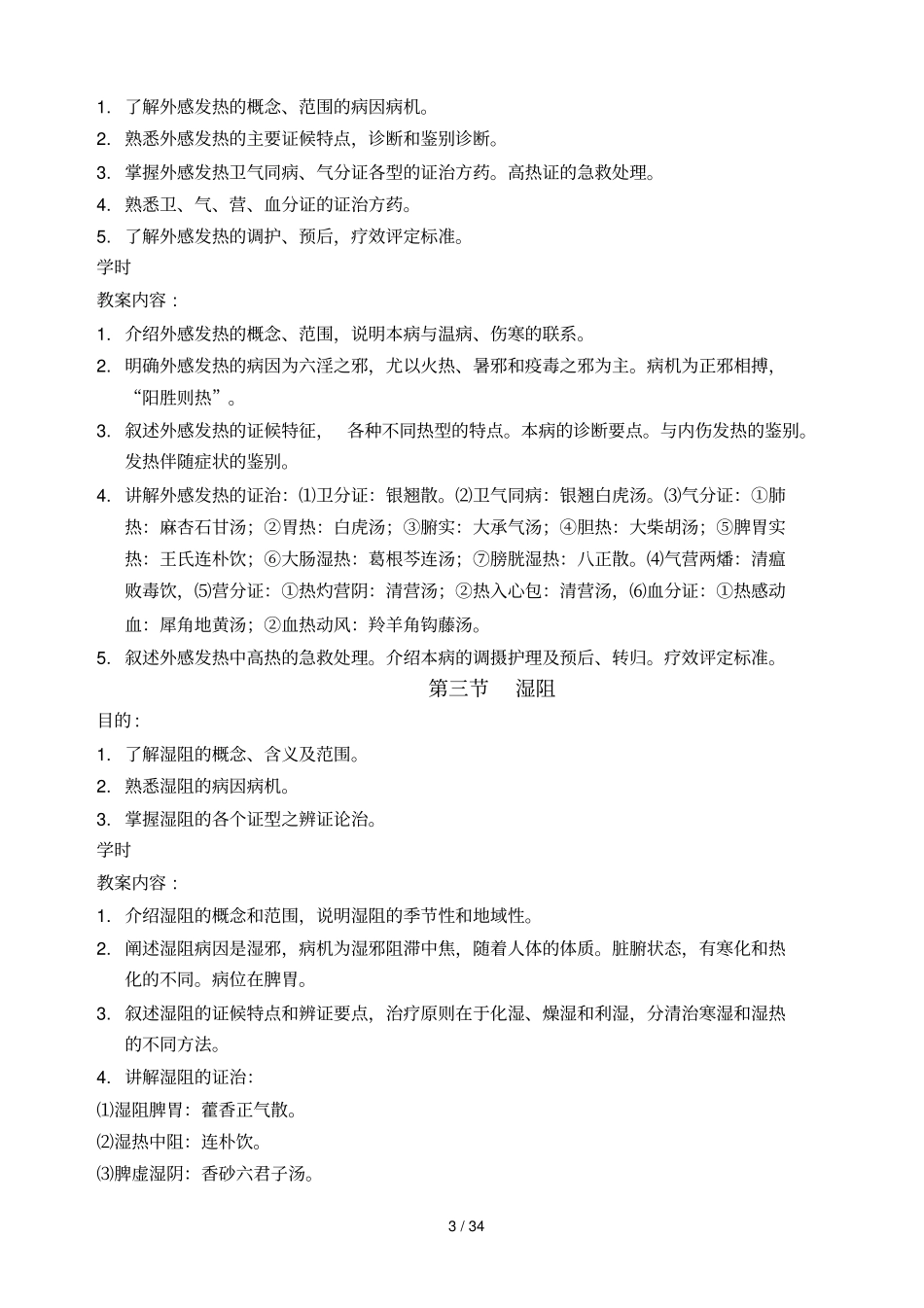 中医内科学教学大纲_第3页