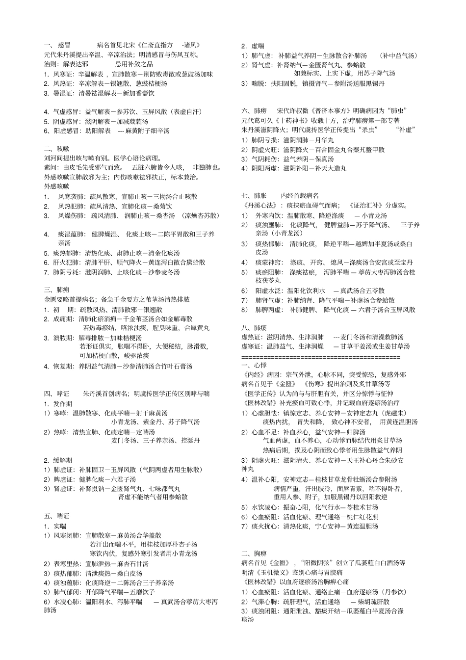 中医内科学核心笔记2018克详细_第1页
