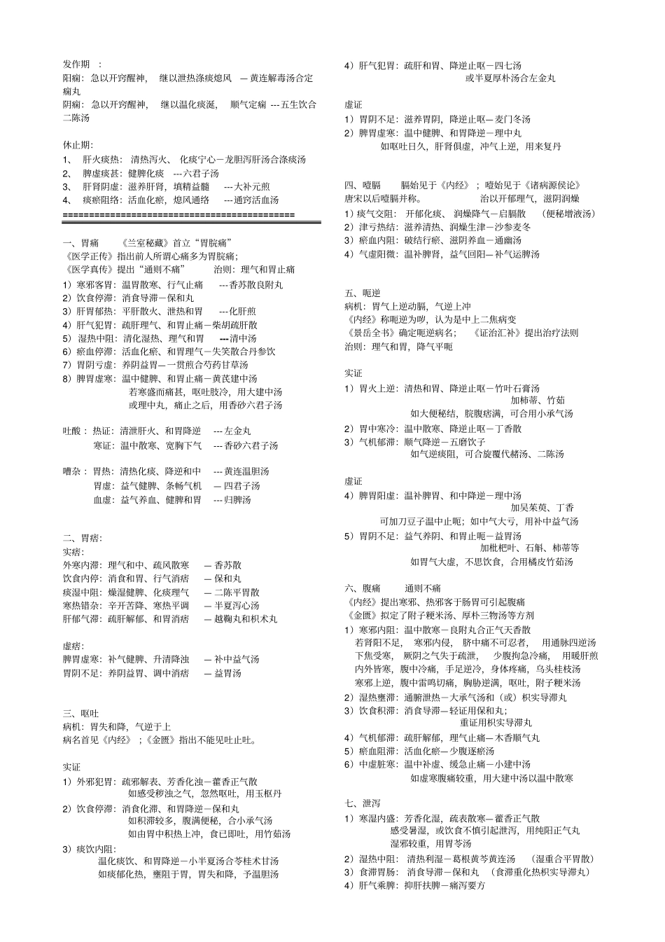 中医内科学核心笔记2018克详细_第3页
