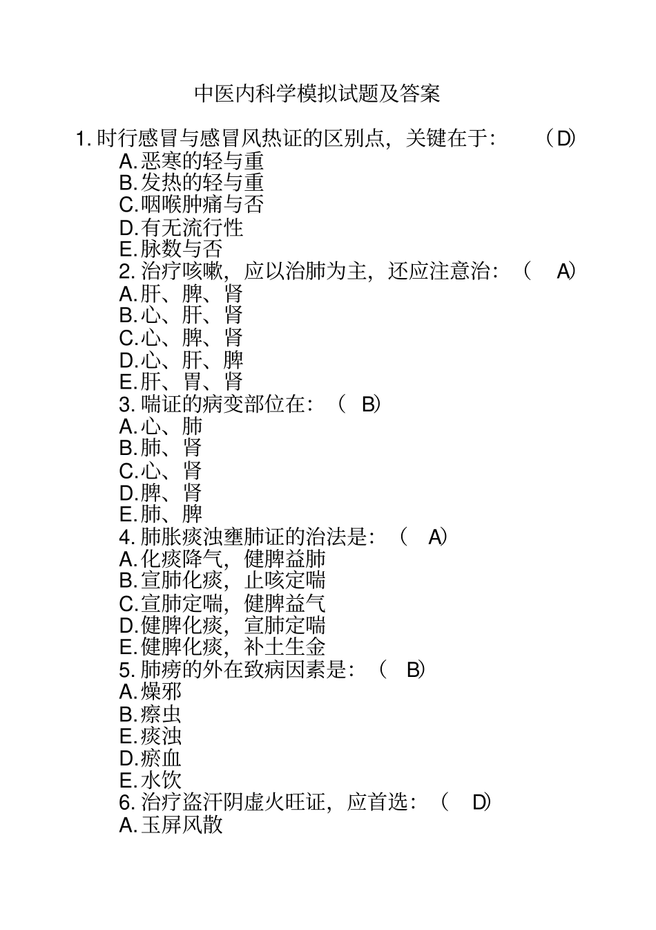 中医内科学模拟试题及答案_第1页