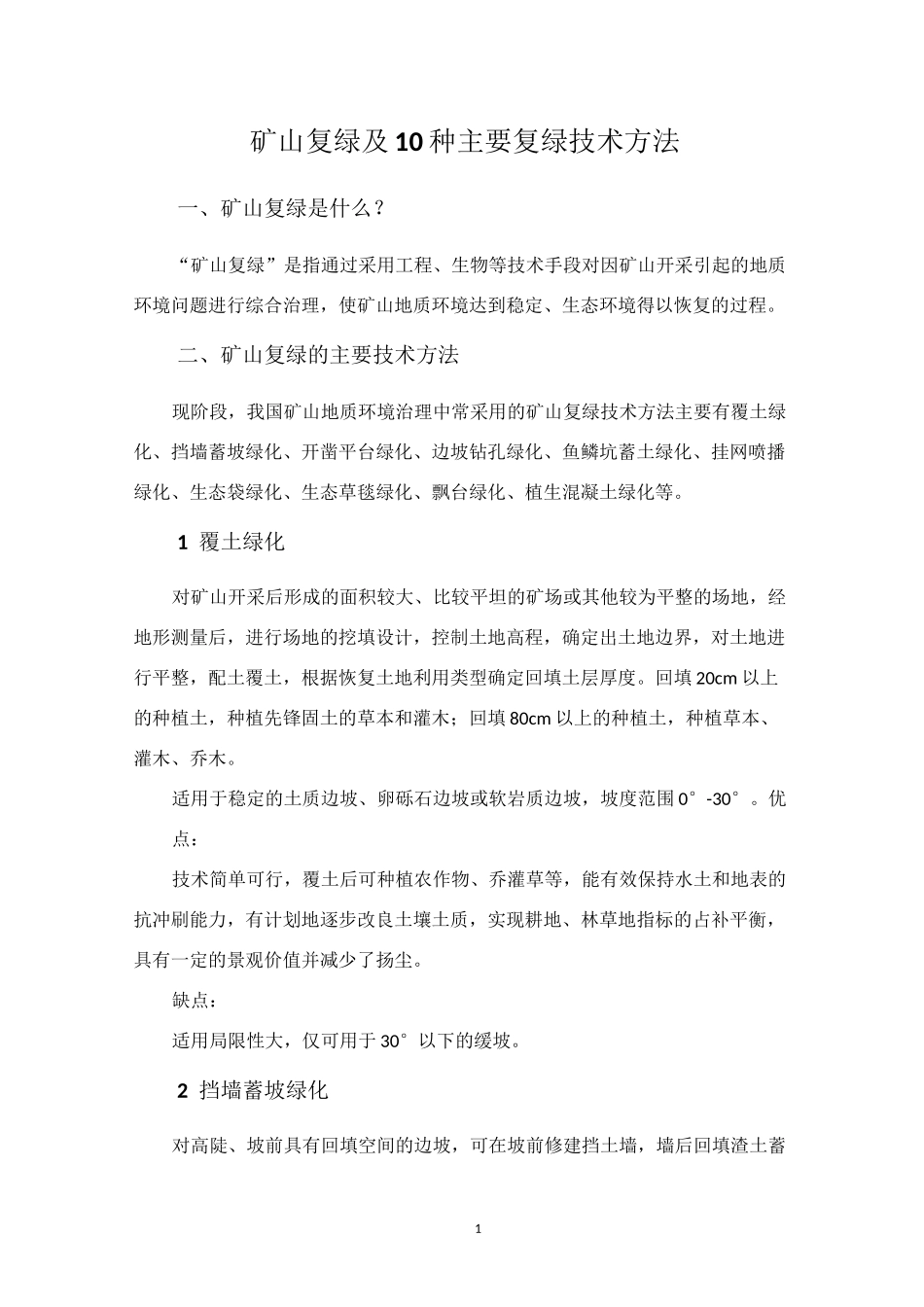 矿山复绿及10种主要复绿技术方法_第1页