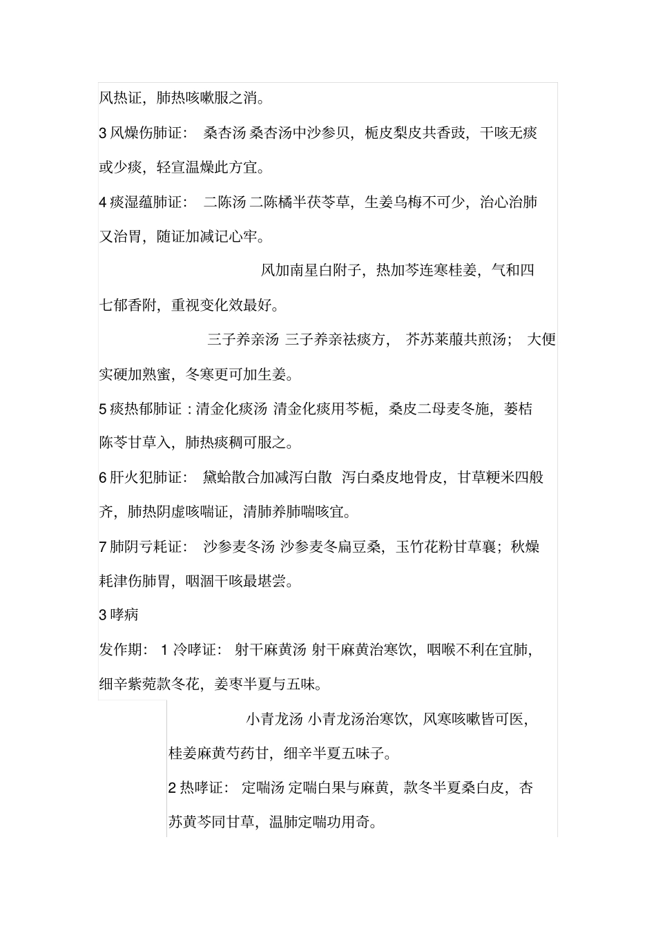 中医内科学笔记总结汇总_第2页