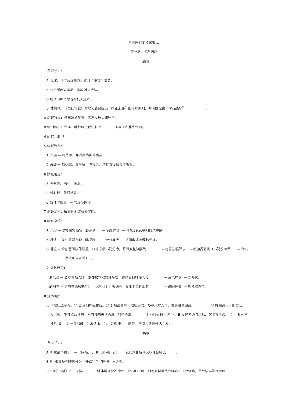 中医内科学考试要点讲解_第1页