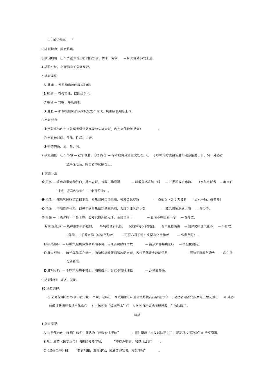 中医内科学考试要点讲解_第2页