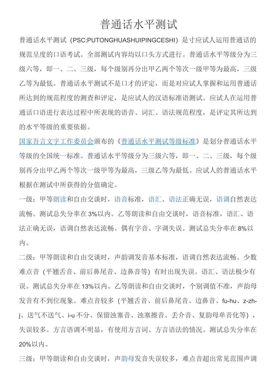 普通话水平测试简介_第1页