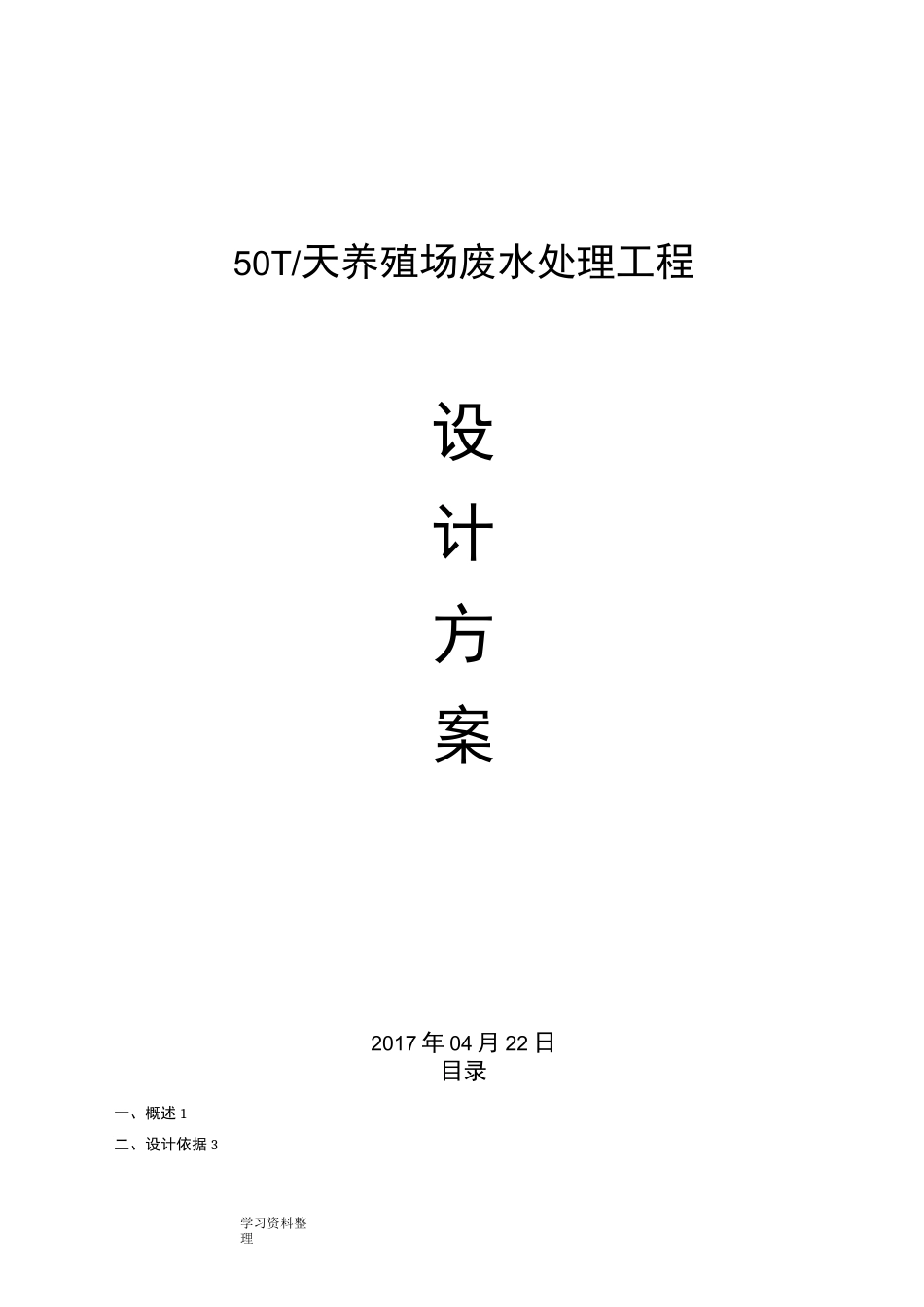 养殖场废水处理方案(整改方案)_第1页