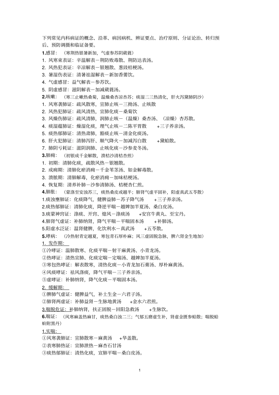 中医内科学证治分类汇总_第1页