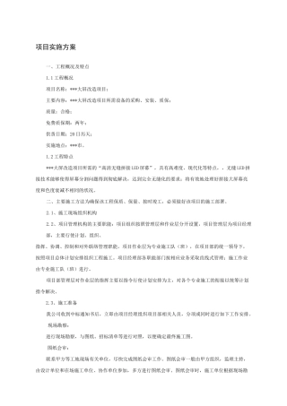 大屏改造项目项目实施方案
