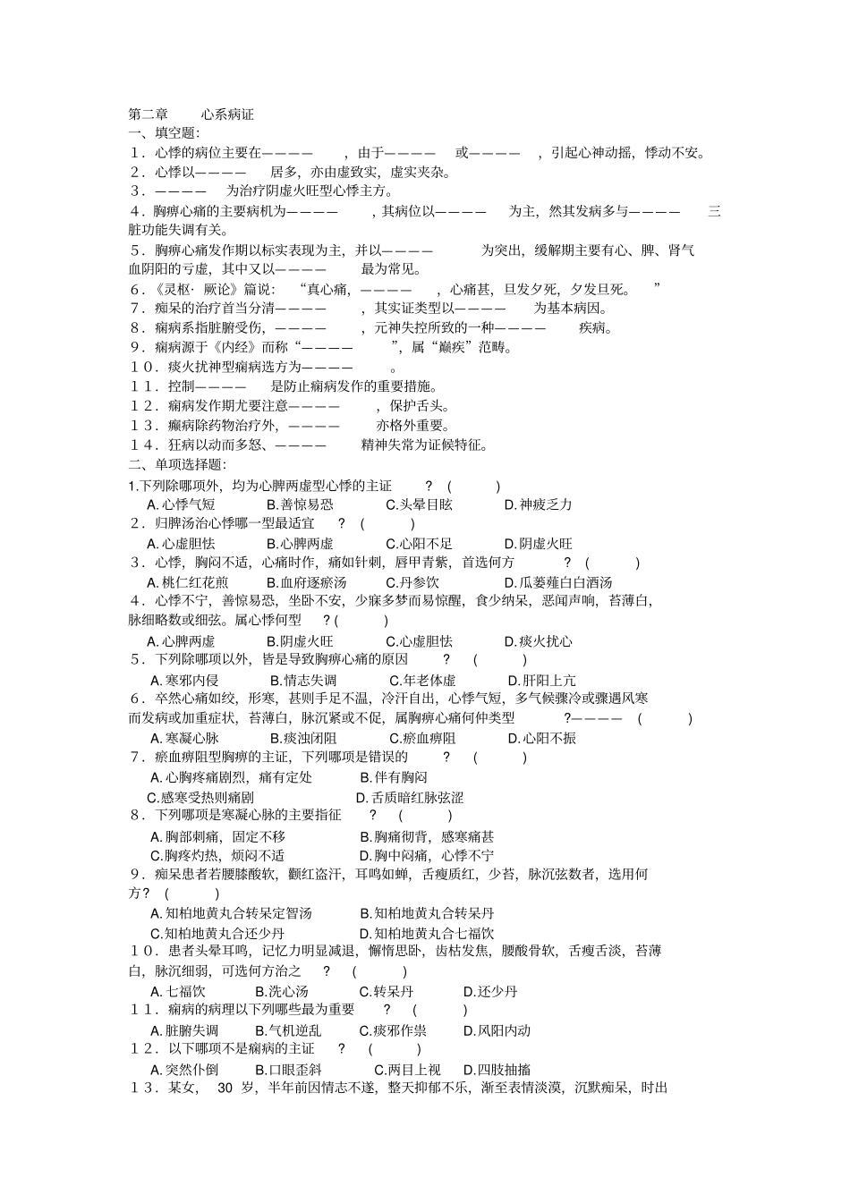 中医内科学试题库心系病证_第1页