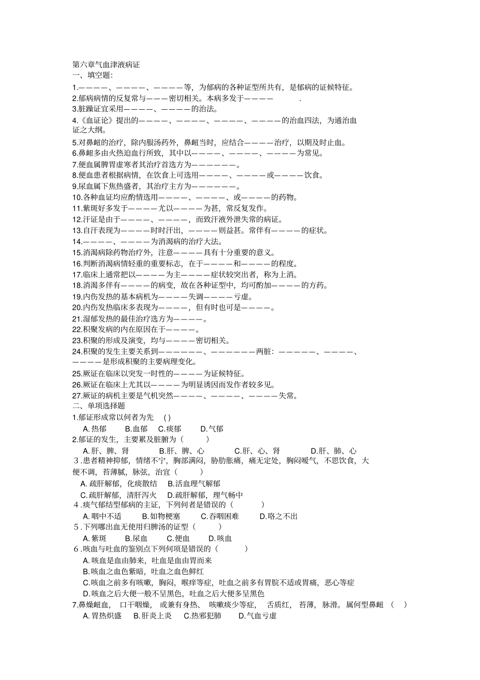 中医内科学试题库气血津液病证_第1页