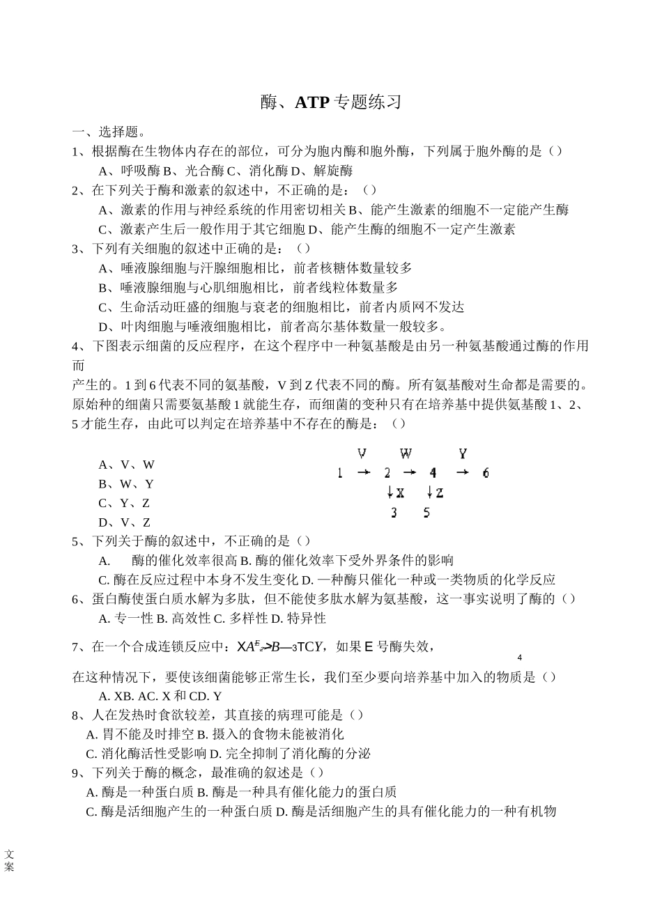 ATP和酶练习题_第1页