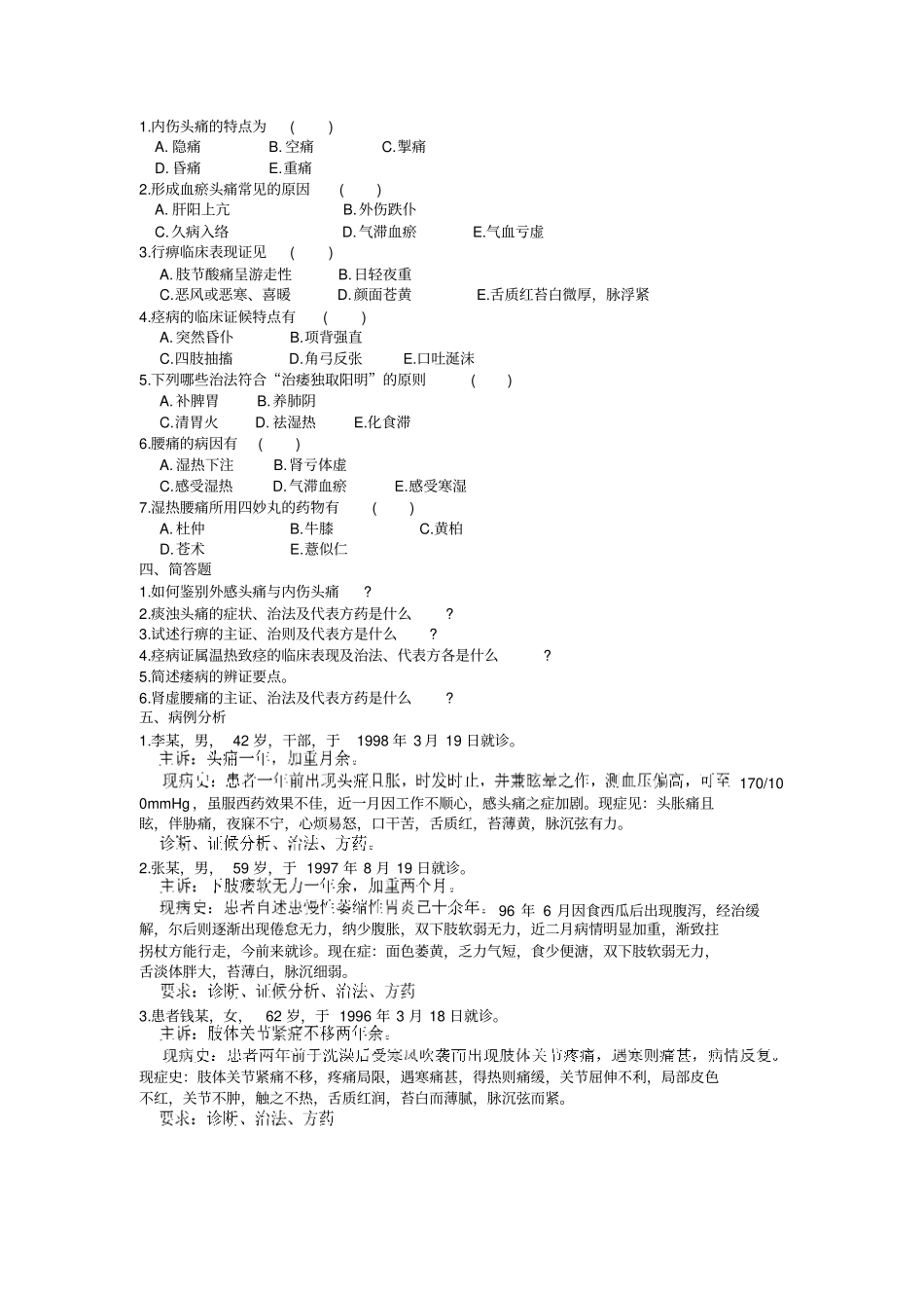 中医内科学试题库经络肢体病证_第2页