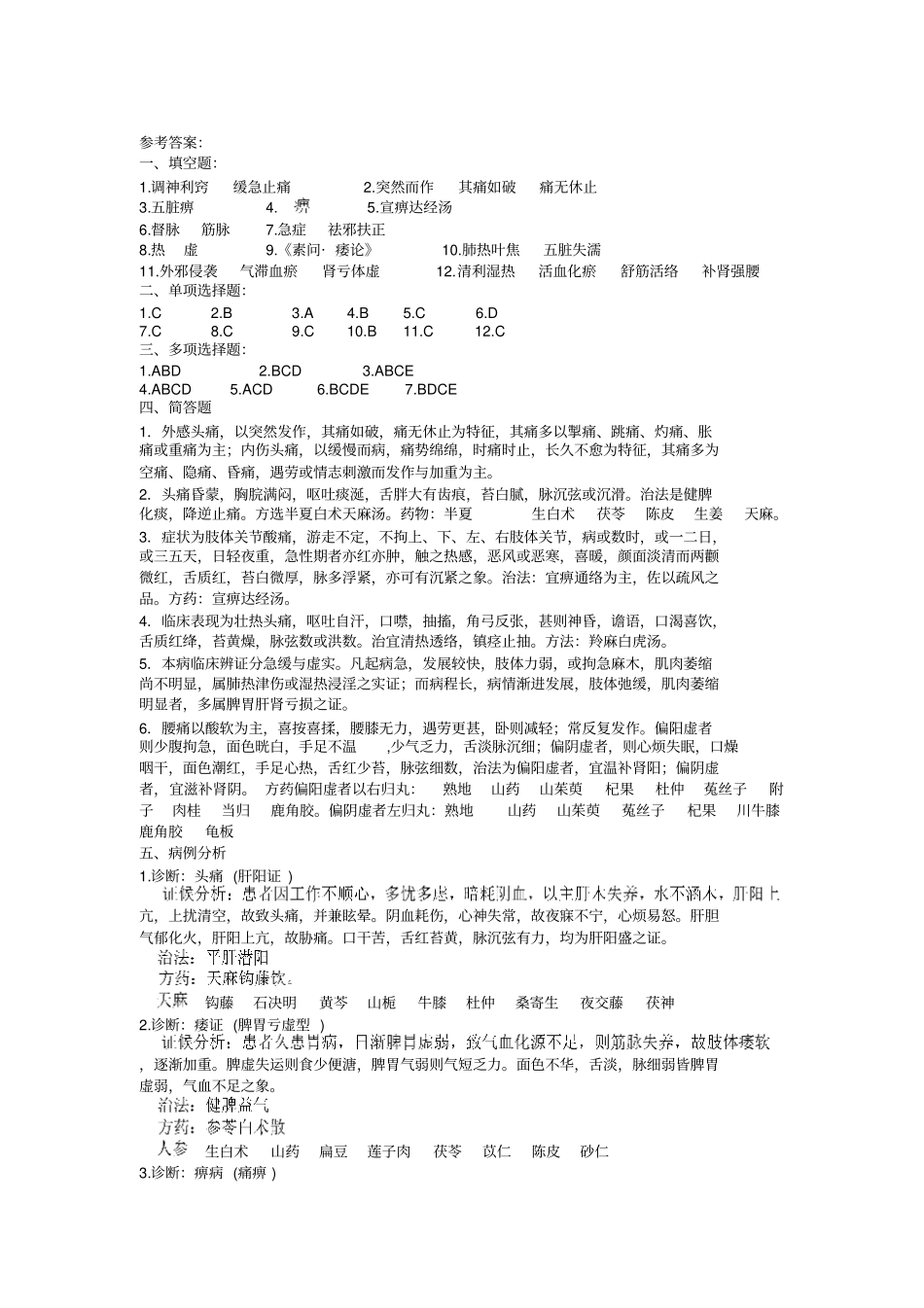 中医内科学试题库经络肢体病证_第3页