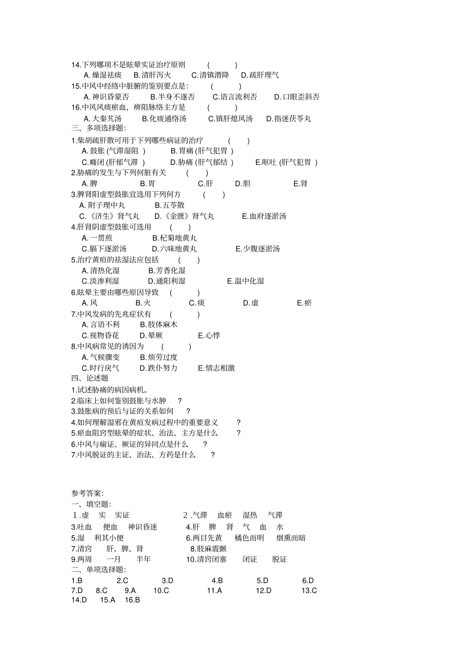 中医内科学试题库肝胆病证_第2页