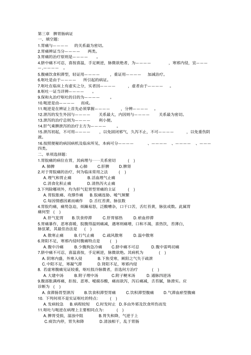 中医内科学试题库脾胃肠病证_第1页