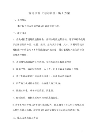 管道顶管定向牵引施工方案