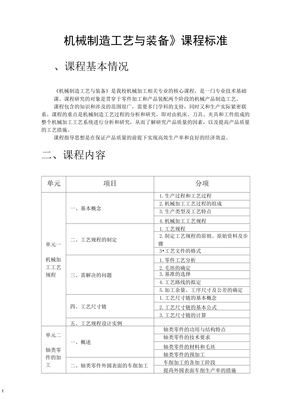 《机械制造工艺与装备》课程标准_第1页