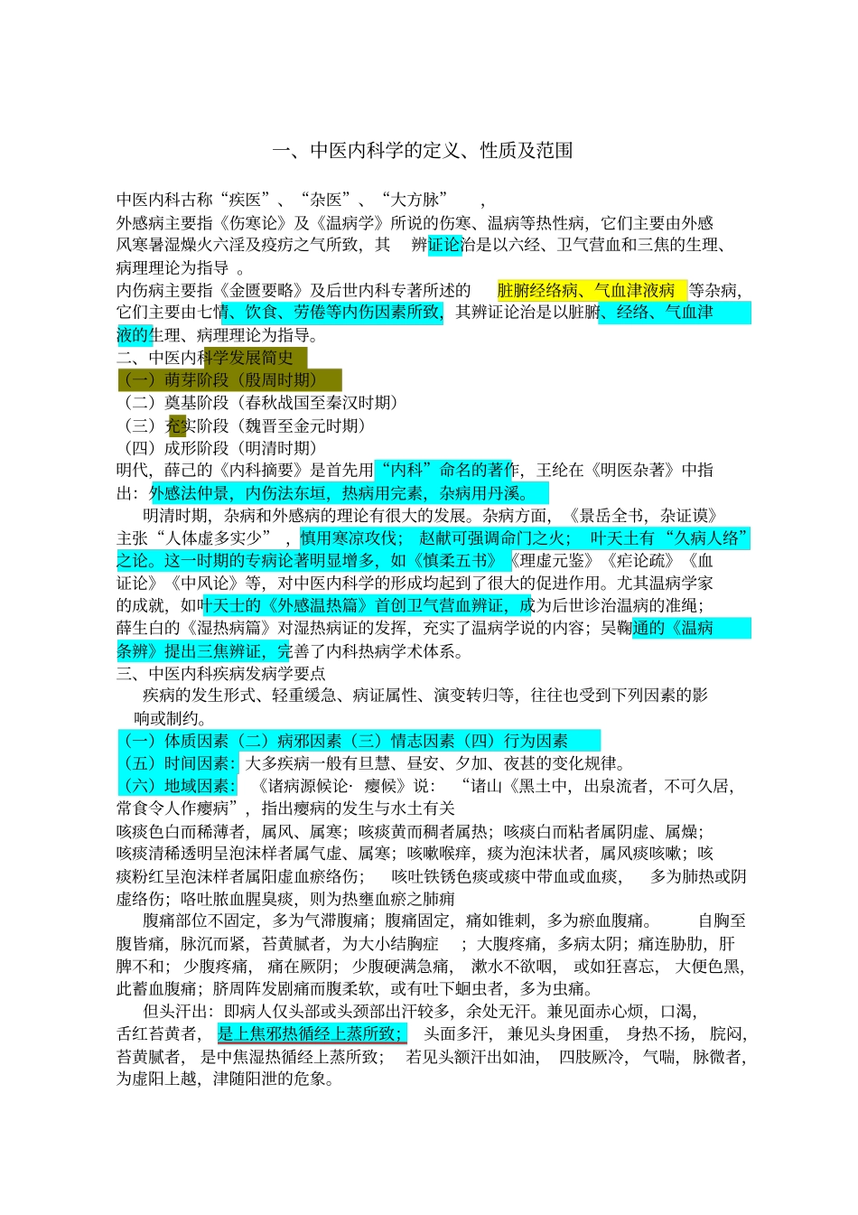 中医内科学重点笔记_第1页