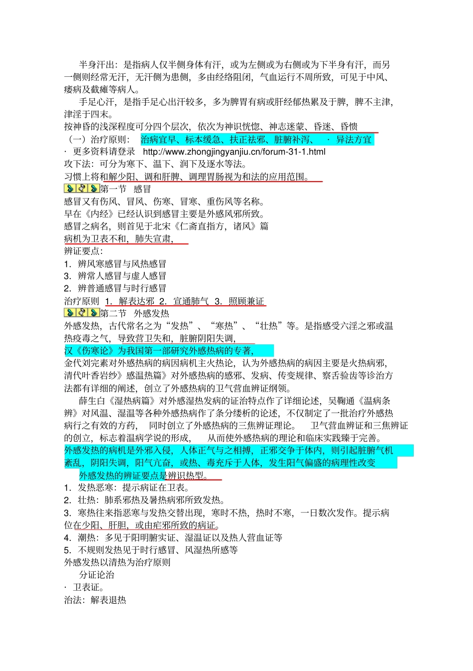 中医内科学重点笔记_第2页