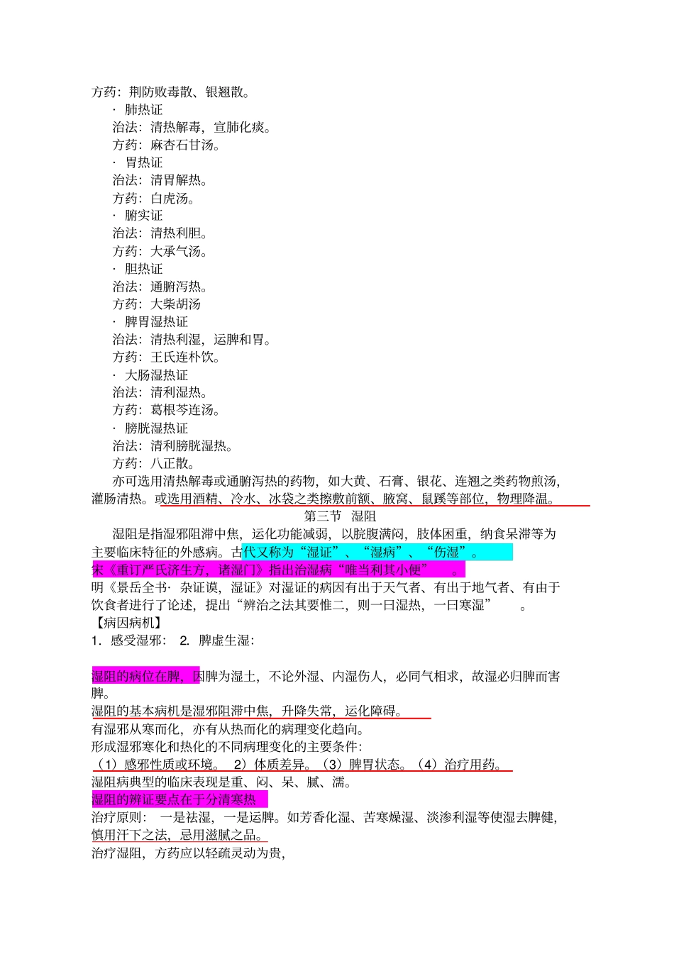 中医内科学重点笔记_第3页