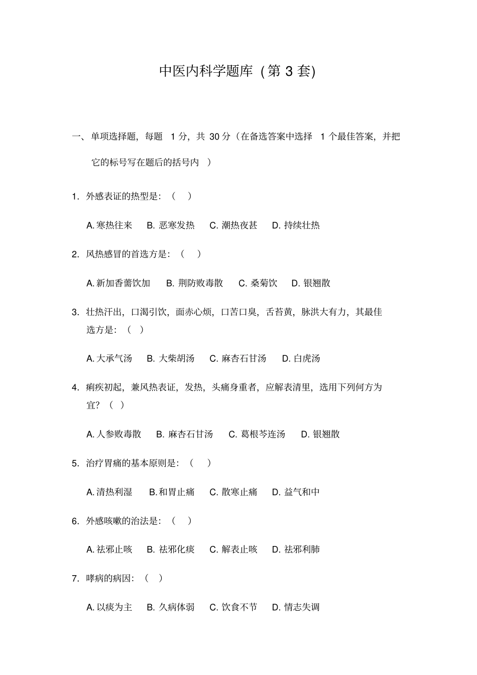 中医内科学题库3汇总_第1页