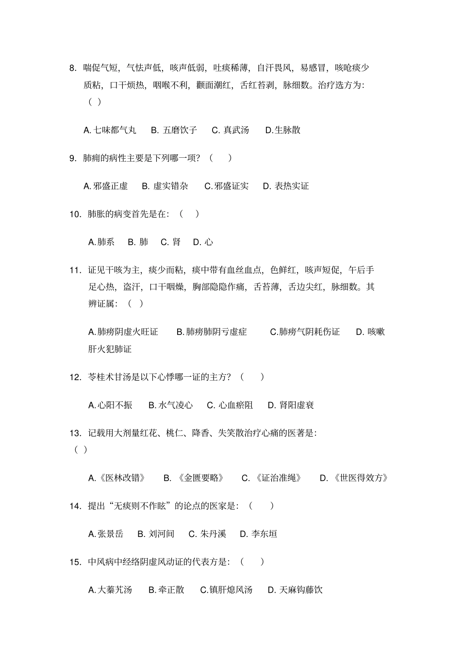 中医内科学题库3汇总_第2页