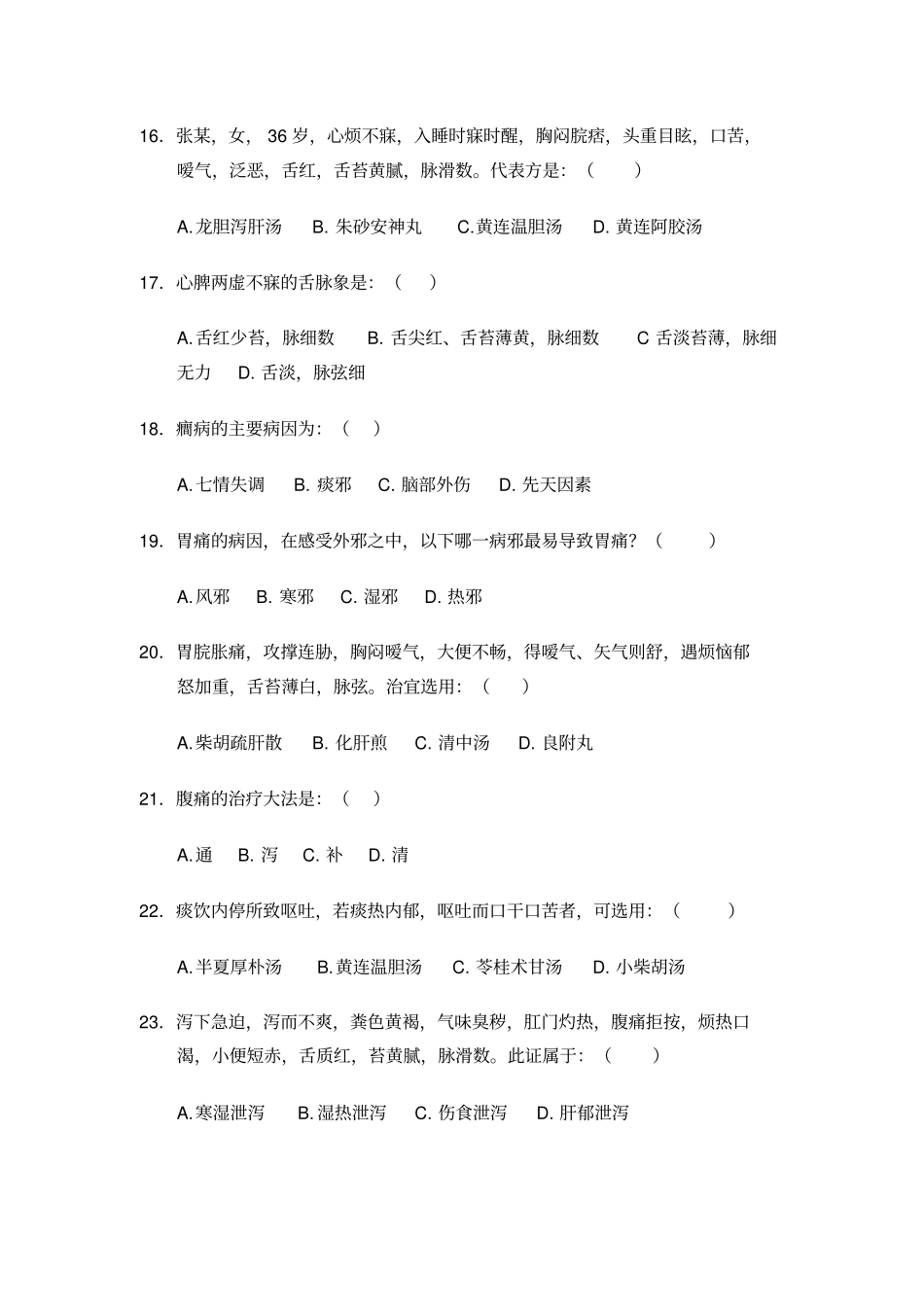 中医内科学题库3汇总_第3页