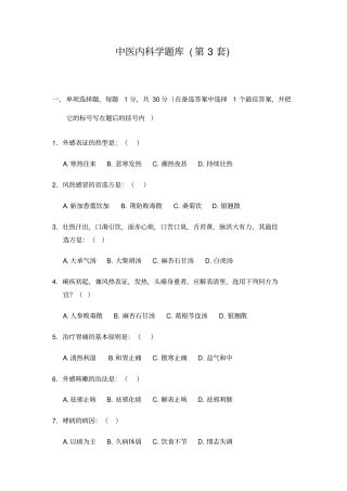 中医内科学题库3汇总