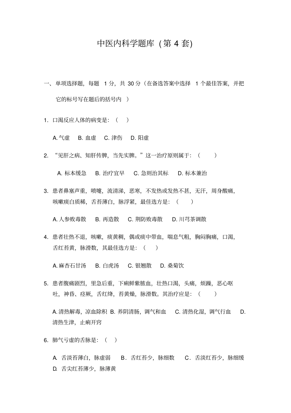 中医内科学题库4汇总_第1页