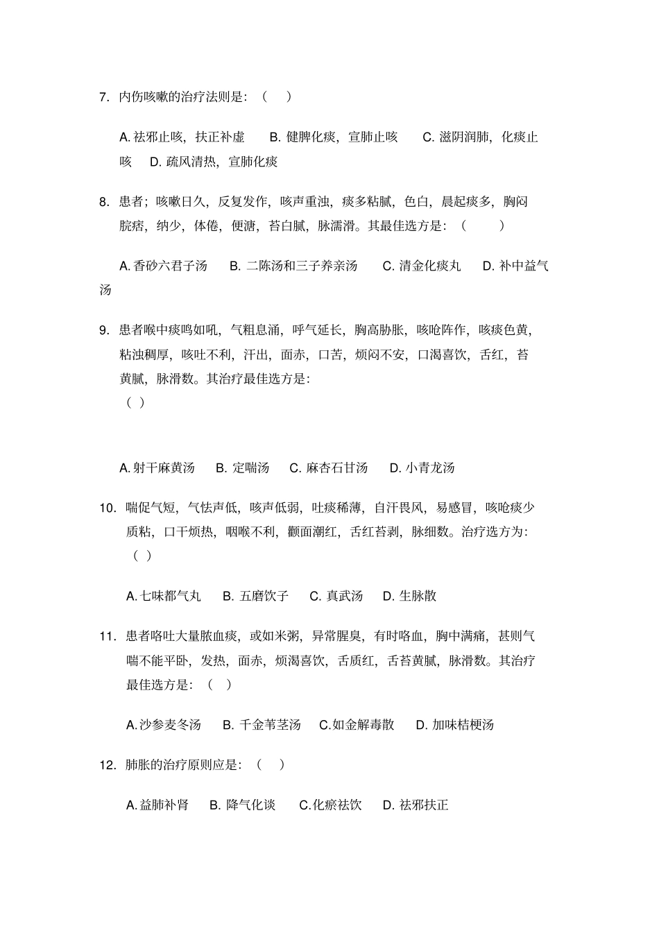 中医内科学题库4汇总_第2页