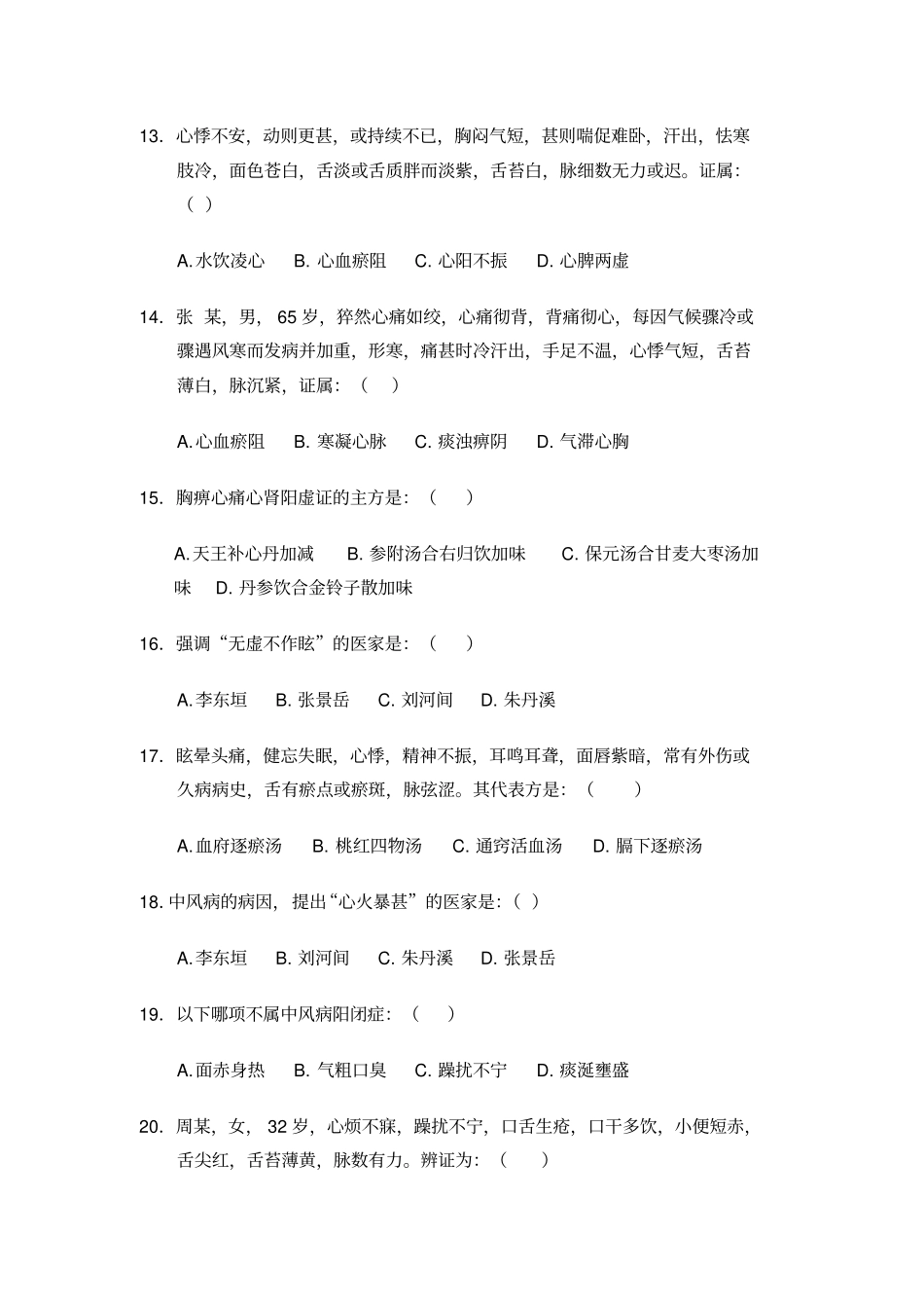 中医内科学题库4汇总_第3页