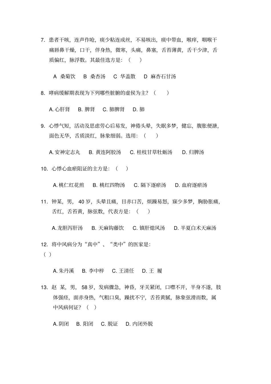 中医内科学题库5汇总_第2页