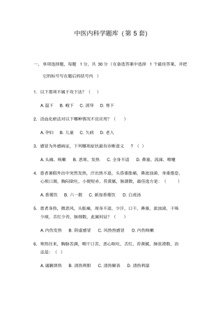 中医内科学题库5汇总