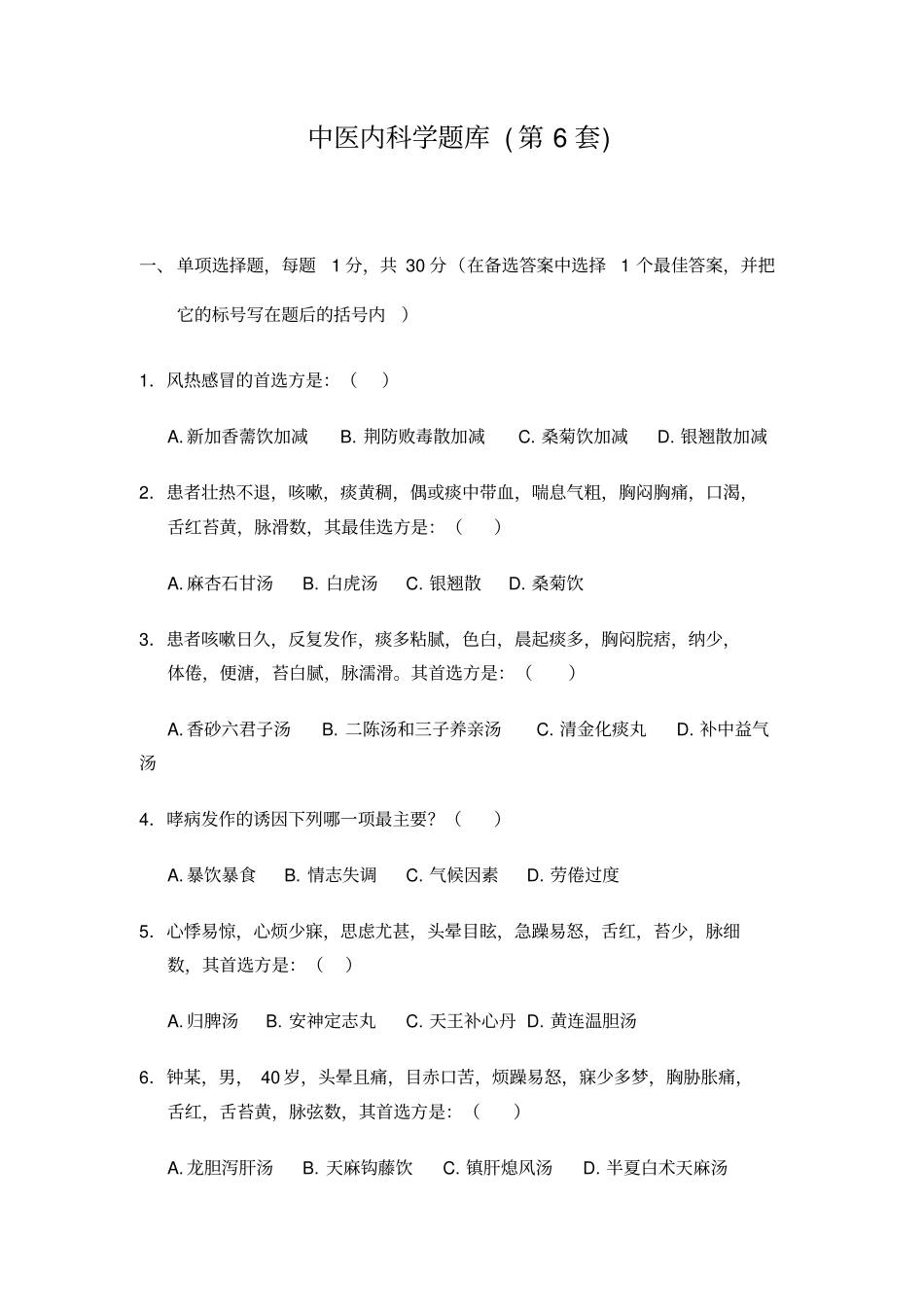 中医内科学题库6汇总_第1页